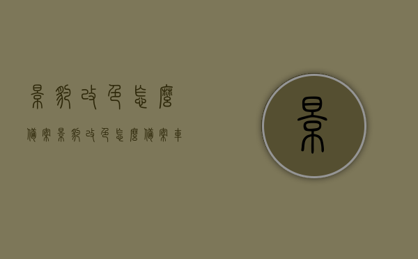 影豹改色怎么备案（影豹改色怎么备案车辆），影豹改色备案流程，如何为车辆办理改色备案手续？