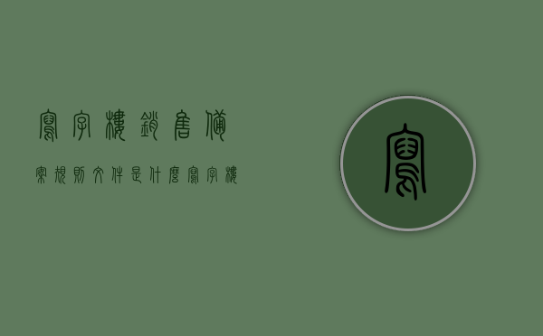 写字楼销售备案规则文件是什么（写字楼销售备案规则文件是什么意思），写字楼销售备案规则文件详解，内容、意义及重要性