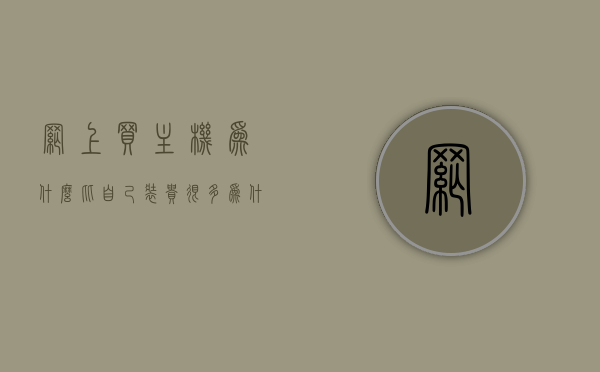 网上买主机为什么比自己装贵很多（为什么网上主机这么便宜），网上购买主机价格高于自行装机原因解析，为何网上主机价格偏低？，网上主机价格之谜，为何购买主机比自己装机贵，原因解析与价格偏差探讨，网上主机价格之谜，解析购买主机比自己装机贵的原因与价格偏差，网上主机价格之谜，解析购买主机比自己装机贵的原因与价格偏差探讨，网上主机价格之谜，解析购买与自行装机价格差异及偏差原因探讨，网上主机价格之谜，解析购买与自行装机价格差异及原因探讨，网上主机价格之谜，解析购买与自行装机价格差异及原因探讨