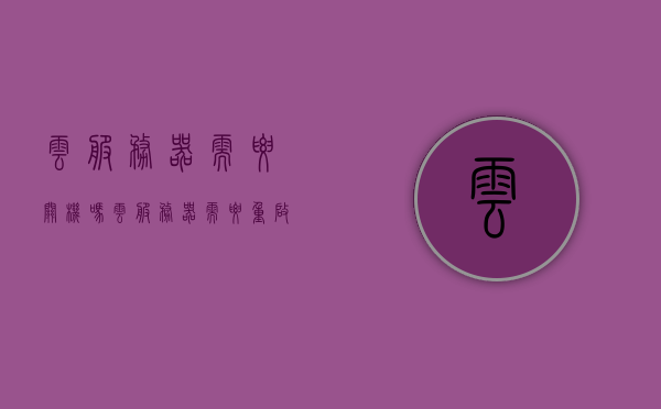 云服务器需要关机吗（云服务器需要重启吗），云服务器是否需要关机或重启？
