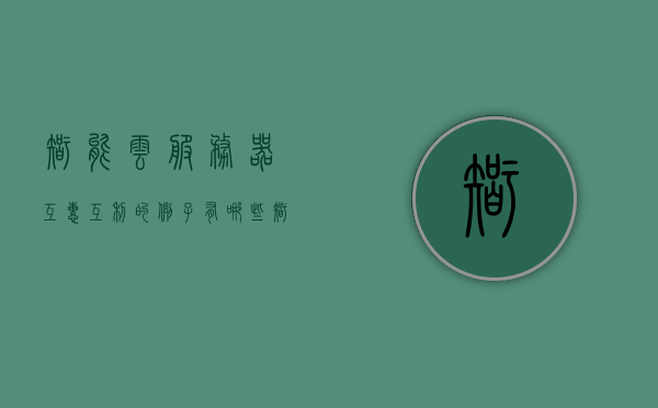 智能云服务器互惠互利的例子有哪些（智能云服务器互惠互利的例子有哪些方面），智能云服务器互惠互利实例解析，智能云服务器互惠互利实例解析，合作、共享与效益的展现，智能云服务器互惠互利实例解析，合作、共享与效益的展现（合作案例深度解析），智能云服务器合作案例深度解析，互惠互利与效益展现的实例解析，智能云服务器合作案例深度解析，互惠互利与效益展现的实例解析，智能云服务器合作案例深度解析，互惠互利与效益展现的实例解析及合作共享展现，智能云服务器合作案例深度解析，互惠互利与效益展现，合作共享展现的实例解析