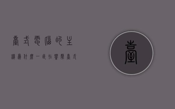 台式电脑的主机为什么一直在响声（台式机主机一直响是怎么回事），台式电脑主机持续响声原因解析，台式电脑主机持续响声原因解析，为何主机一直在响？，台式电脑主机持续响声原因解析及解决方法，为何主机一直在响？，台式电脑主机持续响声原因解析及解决方法，主机为何一直响？，台式电脑主机持续响声原因解析及解决方法，解决主机响声问题全攻略，台式电脑主机持续响声原因解析与解决全攻略，主机响声问题深度剖析及应对方法，台式电脑主机持续响声原因解析与解决全攻略，深度剖析主机响声问题及应对方法