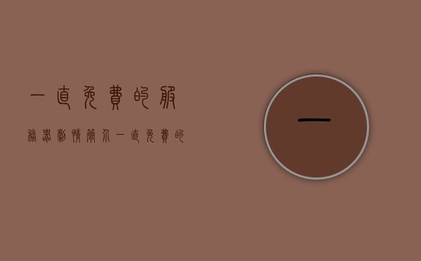 一直免费的服务器剧情简介（一直免费的服务器下载安装），一直免费的服务器，剧情介绍及下载安装指南