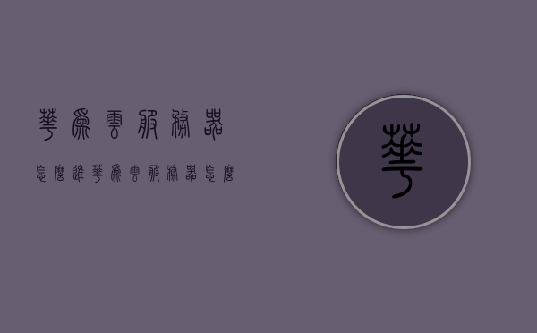 华为云服务器怎么进（华为云服务器怎么进系统），华为云服务器进入指南（系统进入教程），华为云服务器进入教程，如何进入系统指南 第1张