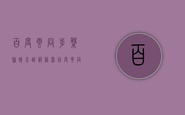 百度云同步盘联接不到服务器（百度云同步盘联接不到服务器上），百度云同步盘无法连接服务器问题解析，百度云同步盘无法连接服务器问题解析与解决方案，百度云同步盘连接服务器故障解析与解决方案