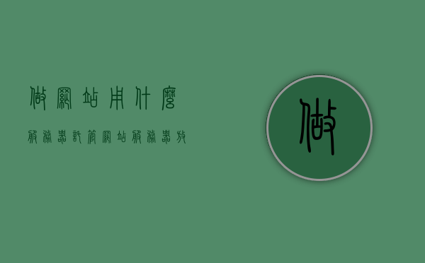 做网站用什么服务器托管（网站服务器放自己公司和托管），如何选择网站服务器托管，自建或托管，哪种更适合？，自建与托管之间，如何选择网站服务器托管方案？，如何选择网站服务器托管方案，自建或托管，全面解析托管与自建的优劣势及适用场景！，全面解析，如何选择网站服务器托管方案——自建或托管，优劣势及适用场景详解！，如何选择网站服务器托管方案，自建与托管的优劣势详解及适用场景全面解析！