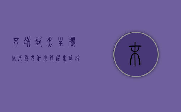 末端试水主机无反馈是什么情况（末端试水装置设置在哪里），末端试水主机无反馈问题解析及装置设置位置探讨，末端试水主机无反馈问题解析及装置设置位置指南，末端试水主机无反馈问题解析与装置设置位置指南，情况分析及指南探讨