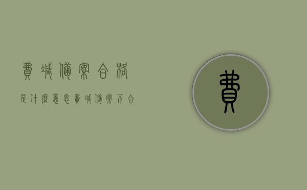 费减备案合格是什么意思（费减备案不合格的话,可以重新申请），费减备案合格解析及不合格时的重新申请流程，费减备案合格解析与不合格重新申请流程详解
