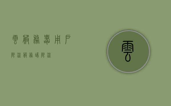 云服务器用户限流（服务端限流），云服务器用户限流策略及服务端限流实践，云服务器用户限流策略及实践，服务端限流解决方案