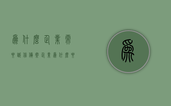 为什么企业需要诚信备案（企业为什么要征信报告），企业诚信备案的重要性，为何企业需要征信报告？，企业诚信备案的重要性，为何企业需要征信报告？