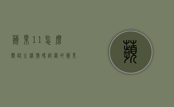 苹果11怎么默认主机号码设置的（苹果11怎么默认主机号码设置的呢），苹果11如何设置默认主机号码指南，苹果11默认主机号码设置指南，设置你的首选号码就这么简单！，苹果11默认主机号码设置指南，轻松设置首选号码！，苹果11默认主机号码设置指南，轻松设置首选号码！，苹果11默认主机号码设置指南，轻松设置首选号码教程