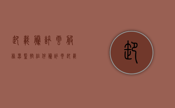 卸载腾讯云服务器监控组件（腾讯云卸载云镜），腾讯云服务器监控组件卸载指南，轻松卸载云镜服务，腾讯云服务器监控组件卸载指南，轻松卸载云镜服务，腾讯云服务器监控组件卸载指南，轻松移除云镜服务，腾讯云服务器监控组件卸载指南，轻松移除云镜服务