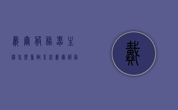 戴尔服务器主机怎么重做系统（戴尔服务器重装系统步骤），戴尔服务器重装系统全步骤指南，戴尔服务器重装系统全步骤详解，从零开始，轻松完成系统重装！，戴尔服务器重装系统全程指南，从零开始，轻松完成系统重装！