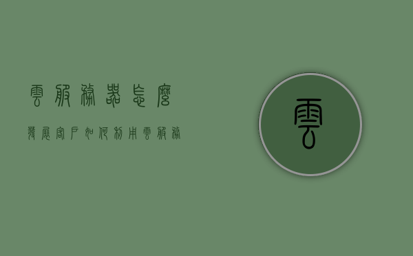 云服务器怎么发展客户（如何利用云服务器赚钱），云服务器，拓展客户与盈利策略探讨