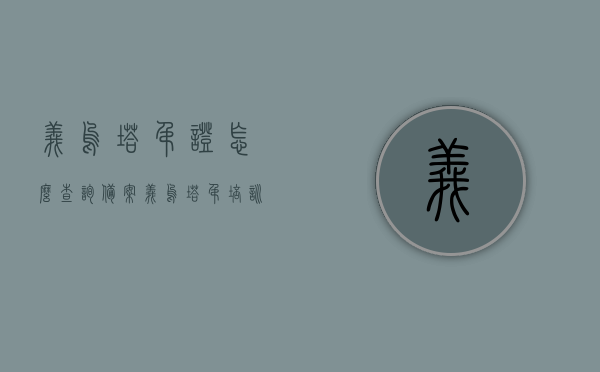 义乌塔吊证怎么查询备案（义乌塔吊培训考证），义乌塔吊证查询备案及培训考证攻略，义乌塔吊证查询备案与培训考证全攻略，从报名到取证，一站式指南！