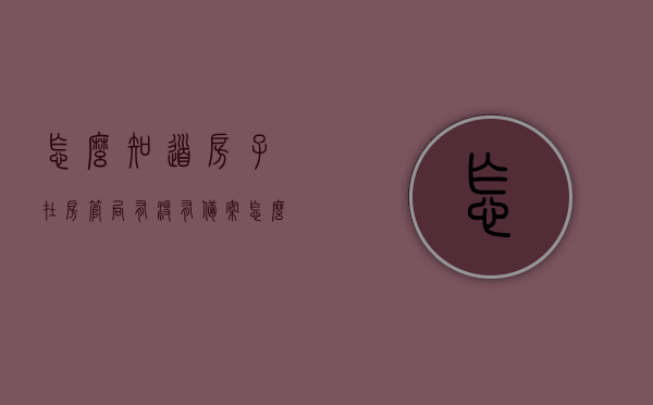 怎么知道房子在房管局有没有备案（怎么知道房子有没有在房管局备案没有），如何查询房子在房管局的备案情况？，如何查询房子在房管局的备案情况及确认备案状态？