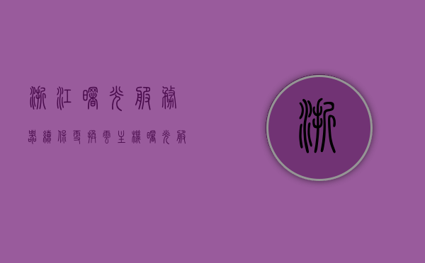 浙江曙光服务器续保更换云主机（曙光服务器保修几年），浙江曙光服务器续保更换云主机，保修期及后续服务详解，浙江曙光服务器云主机续保更换，保修期与后续服务详解介绍，浙江曙光服务器云主机续保更换详解，保修期与后续服务介绍，浙江曙光服务器云主机续保更换，保修期与后续服务详解介绍，浙江曙光服务器云主机续保更换，保修期与后续服务详解及云主机更换介绍