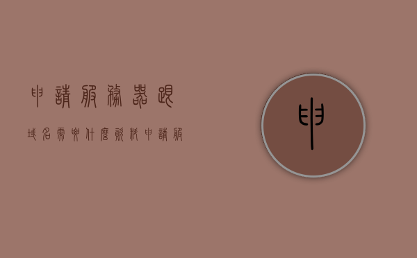 申请服务器跟域名需要什么资料（申请服务器需要准备什么），申请服务器与域名所需资料准备指南，申请服务器与域名所需资料准备指南，申请流程、所需资料全解析，申请服务器与域名所需资料准备全解析，资料准备指南与申请流程详解，申请服务器与域名资料准备指南，全流程解析及所需资料详解，申请服务器与域名资料准备指南，全流程解析及所需资料详解，申请服务器与域名资料准备指南，全流程解析及所需资料详解（含申请流程）