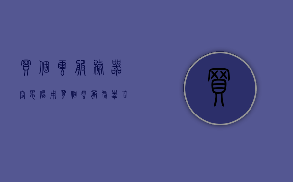 买个云服务器当电脑用（买个云服务器当电脑用可以吗），云服务器能否替代传统电脑使用？探讨云服务器作为个人电脑的可行性，探讨云服务器作为个人电脑的可行性，能否替代传统电脑使用？