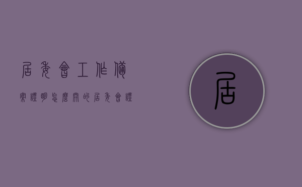 居委会工作备案证明怎么开的（居委会证明材料怎么写），居委会工作备案证明开具指南及证明材料写作要点，居委会工作备案证明开具指南与证明材料写作要点全解析，居委会工作备案证明开具指南与证明材料写作全解析，居委会工作备案证明开具指南及证明材料写作全解析，从申请到审核，一步步教你如何正确开具证明文件！，居委会工作备案证明开具流程与证明材料写作全解析，从申请到审核，一步步教你正确开具证明文件！，居委会工作备案证明开具流程与证明材料写作详解，从申请到审核，全程指南！