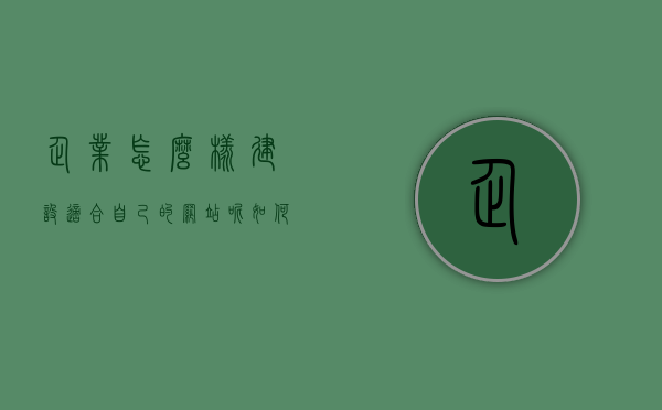 企业怎么样建设适合自己的网站呢（如何建好一个成功的企业网站），如何成功建设符合企业需求的专业网站？，如何成功建设符合企业需求的专业网站，实用指南与策略建议，实用指南与策略建议，如何成功建设符合企业需求的专业网站，打造企业网站的成功之路，实用指南与策略建议，如何成功建设符合企业需求的专业网站，打造企业网站的成功之路。，实用指南与策略建议，如何成功建设符合企业需求的专业网站，打造企业网站的成功之路。，如何成功打造符合企业需求的专业网站，实用指南与策略建议，企业网站建设的成功之路。