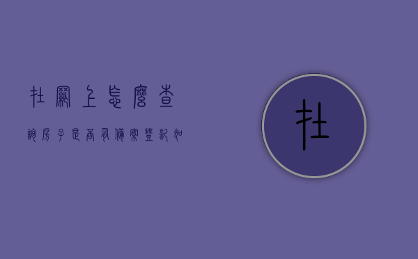 在网上怎么查询房子是否有备案登记（如何在网上查询房子是否备案），如何在网上查询房子备案登记状态？全面指南在这！，全面指南，网上查询房产备案登记状态，房子备案登记查询步骤详解，网上查询房产备案登记状态全面指南，房子备案登记查询步骤详解与查询技巧！，网上查询房产备案登记状态全面指南，房子备案登记查询步骤详解与技巧！，全面解析，网上查询房产备案登记状态指南——房子备案登记查询步骤与技巧！，全面解析，网上查询房产备案登记状态指南——房子备案登记查询步骤与技巧详解！