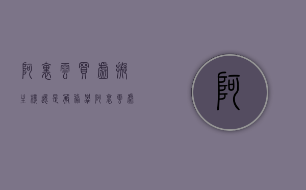 阿里云买虚拟主机还是服务器（阿里云虚拟服务器价格），阿里云，虚拟主机与服务器选择及价格解析，阿里云虚拟主机与服务器选择指南及价格解析