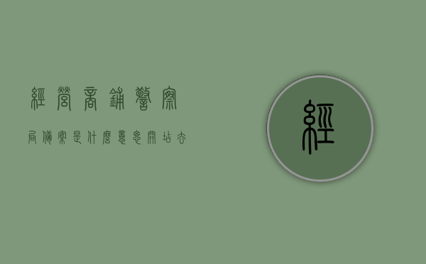 经营商铺警察局备案是什么意思（开店去警察局备案），开店前需知，商铺经营与警察局备案详解，商铺经营与警察局备案详解，开店前的必备知识与流程关于备案的注意事项介绍，开店前必备知识，商铺经营与警察局备案详解及注意事项介绍，商铺经营与警察局备案详解，开店前的必备知识、流程与注意事项介绍