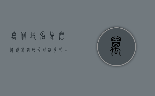 万网域名怎么解锁（万网域名解析多久生效），万网域名解锁教程及解析生效时间解析，万网域名解锁教程与解析生效时间解析指南