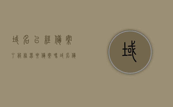 域名已经备案了服务器要备案吗（域名备案后网站还要备案吗），域名已备案后，服务器和网站是否需要再次备案？，域名已备案后，服务器和网站是否需要再次备案？解析域名备案与服务器、网站备案的关联