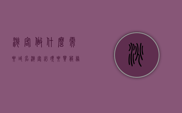 淘客做什么需要域名（淘客必须要买服务器吗），淘客运营必备，域名与服务器的重要性解析