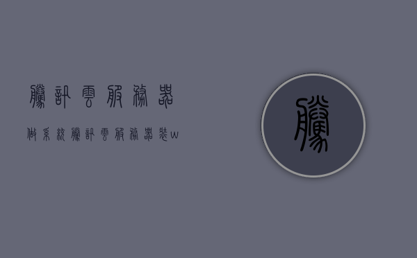 腾讯云服务器做系统（腾讯云服务器装win10），腾讯云服务器安装Windows 10系统教程，腾讯云服务器安装Windows 10系统教程，从入门到精通，腾讯云服务器安装Windows 10系统教程详解，从入门到精通指南，腾讯云服务器安装Windows 10系统详解，从入门到精通指南，腾讯云服务器安装Windows 10系统详解，从入门到精通指南，腾讯云服务器安装Windows 10系统详解，从入门到精通的指南，腾讯云服务器安装Windows 10系统详解，从入门到精通的指南