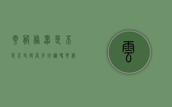 云服务器是不是不支持异步回调吗（云服务器不稳定的原因），云服务器是否支持异步回调及其稳定性探讨，探讨云服务器是否支持异步回调及其稳定性问题解析