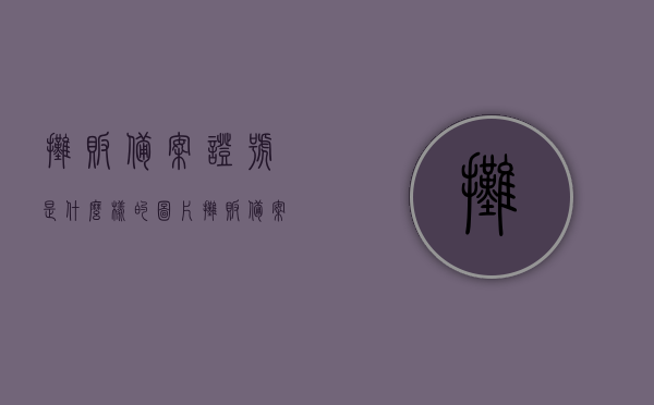 摊贩备案证号是什么样的图片（摊贩备案卡在哪个部门办），摊贩备案证号图片及办理部门详解