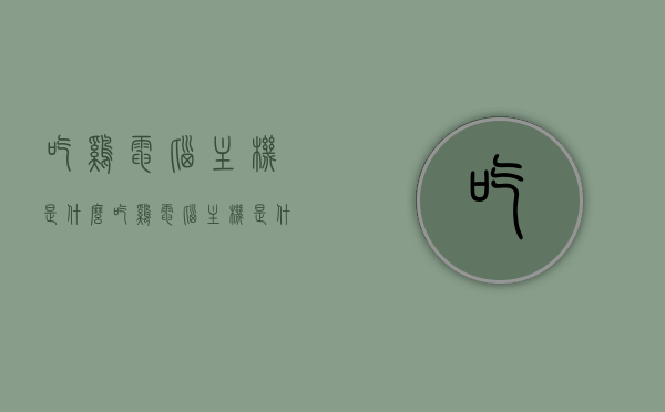 吃鸡电脑主机是什么（吃鸡电脑主机是什么意思），关于吃鸡电脑主机的解析与介绍，解析与介绍，吃鸡电脑主机及其含义，关于吃鸡电脑主机的解析与介绍，含义、特点及应用