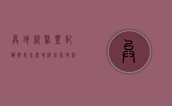 异地就医登记备案表怎么填湖北（异地就医备案登记表去哪弄），湖北异地就医登记备案表填写指南及备案登记表获取途径，湖北异地就医登记备案表填写指南，如何填写及获取备案登记表？，湖北异地就医登记备案表填写指南，如何填写及获取备案登记表？，湖北异地就医登记备案表填写指南，如何正确填写及获取备案登记表？，湖北异地就医登记备案表填写全攻略，指南及获取途径详解，湖北异地就医登记备案表填写全攻略，指南、获取途径及填写方法详解