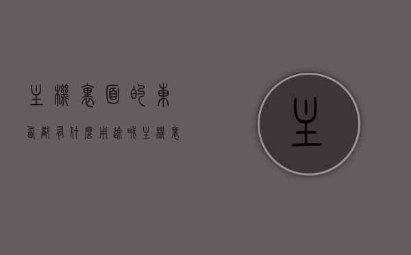主机里面的东西都有什么用途呢（主机里面的东西都有什么用途呢视频），主机内部组件的功能解析（视频教程），主机内部组件功能全面解析，从硬件到软件，深入了解主机内部组件用途（视频教程），深入了解主机内部组件，硬件与软件的全面解析视频教程