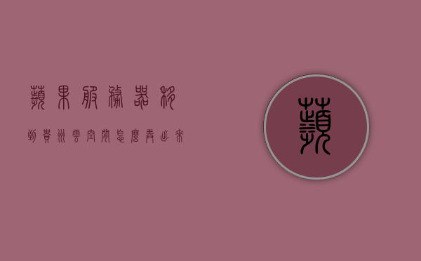 苹果服务器移到贵州云空间怎么弄出来（icloud迁移云上贵州），苹果服务器迁移至贵州云空间指南，iCloud数据如何迁移至云上贵州？，苹果服务器迁移至贵州云空间指南，iCloud数据迁移至云上贵州的步骤与操作技巧，苹果服务器迁移至贵州云空间的iCloud数据迁移指南，操作方法与技巧，苹果服务器迁移至贵州云空间的iCloud数据迁移指南，操作方法与技巧详解，苹果服务器迁移至贵州云空间的iCloud数据迁移详解与操作指南，苹果服务器迁移至贵州云空间的iCloud数据迁移详解与操作指南