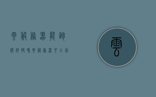 云服务器能跑软件快吗（云服务器可以用来上网吗），云服务器运行软件的速度及上网功能解析，云服务器运行软件速度与上网功能解析，能否快速运行软件并上网？