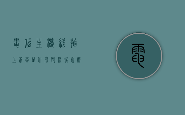 电脑主机线插上不亮是什么情况呢怎么修（电脑主机插电线），电脑主机线插上不亮的原因及修复方法（电脑主机插电线问题解析），电脑主机线插上不亮的原因及修复方法解析（电脑主机插电线问题详解），电脑主机线插上不亮，原因解析与修复方法（电脑主机插电线问题详解），电脑主机线插上不亮的原因解析及修复方法（电脑主机插电线问题全攻略），电脑主机线插上不亮问题解析，原因与修复方法全攻略（电脑主机插电线问题详解），电脑主机线插上不亮问题解析，原因与修复方法全攻略（电脑主机接线问题详解）