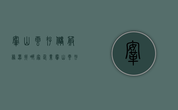 鞍山云存储服务器找哪家企业（鞍山云存储服务器找哪家企业代理），鞍山云存储服务器，哪家企业值得选择？代理企业推荐！，鞍山云存储服务器优质企业推荐，寻找最佳代理伙伴，鞍山云存储服务器，优质企业与代理伙伴推荐指南，鞍山云存储服务器，优质企业与代理伙伴推荐指南——选择最佳存储解决方案的指南，鞍山云存储服务器，优质企业与代理伙伴推荐指南——寻找最佳存储解决方案的权威指南