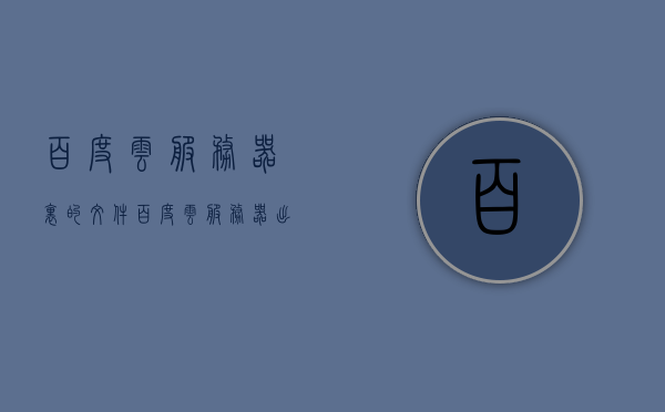 百度云服务器里的文件（百度云服务器出错怎么办），解决百度云服务器出错的方法及文件处理指南，解决百度云服务器出错的方法及文件处理指南，处理服务器中的文件问题