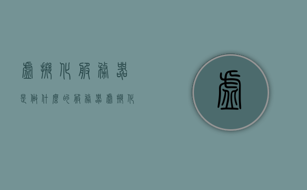 虚拟化服务器是做什么的（服务器虚拟化技术），服务器虚拟化技术的功能与运用解析，服务器虚拟化技术的功能解析与应用探讨，虚拟化服务器的作用与运用实践，服务器虚拟化技术的功能解析与应用实践探讨，虚拟化服务器的作用与运用实践指南，服务器虚拟化技术的功能解析与应用实践指南，从基础到实践探讨虚拟化服务器的作用与运用，服务器虚拟化技术的功能解析及应用实践指南，从基础到深入探讨虚拟化服务器的作用与运用实践