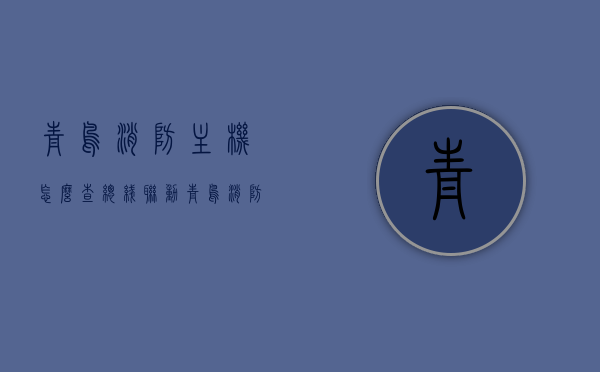 青鸟消防主机怎么查总线联动（青鸟消防主机接线说明书），青鸟消防主机总线联动查询方法及接线指南