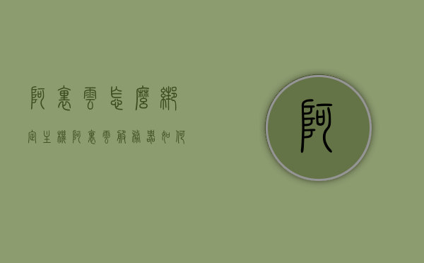 阿里云怎么绑定主机（阿里云服务器如何绑定域名ip），阿里云服务器绑定域名IP教程，如何绑定主机到阿里云账号？，阿里云服务器域名IP绑定教程，如何绑定主机到阿里云账号？，阿里云服务器域名IP绑定教程，详解如何绑定主机到阿里云账号 第1张