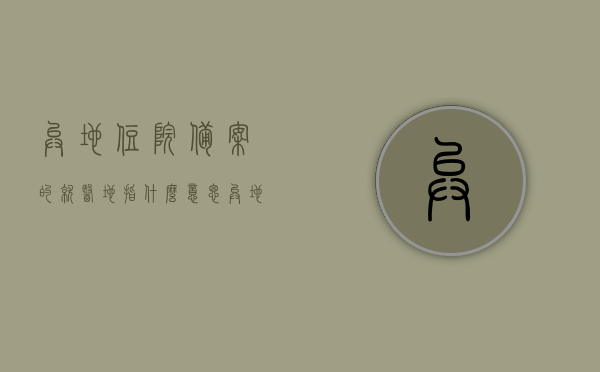 异地住院备案的就医地指什么意思（异地住院就医备案手续），异地住院备案就医地详解，含义与备案手续全知道，异地住院备案就医详解，含义、手续全知道，就医地指南助你无忧就医！，异地住院备案就医详解，就医地指南与备案手续全知道，异地住院备案就医详解，就医地指南与备案手续全知道，助你无忧就医！