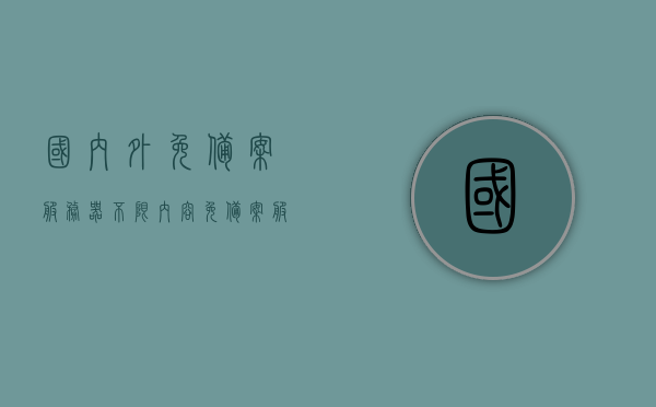 国内外免备案服务器（不限内容免备案服务器），免备案服务器，国内外不限内容的高效选择