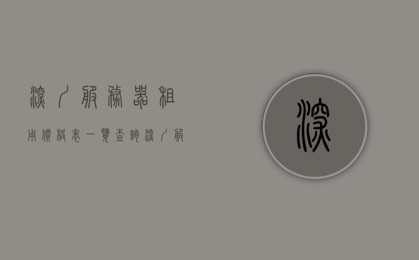 深圳服务器租用价格表一览查询（深圳服务器公司排名），深圳服务器租用价格及排名一览查询，深圳服务器租用价格及排名一览查询（附价格表），深圳服务器租用价格及排名一览，附最新价格表查询，深圳服务器租用价格及排名大全，最新价格表与查询指南，深圳服务器租用价格及排名大全，最新价格表查询与指南，深圳服务器租用价格及排名大全，最新价格表查询与指南
