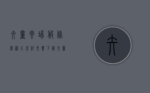 矢量云端服务器图片素材免费下载（矢量数据服务），矢量云端服务器，免费下载图片素材的绝佳选择，矢量云端服务器，免费下载图片素材的优质选择，矢量数据服务助您轻松获取云端素材