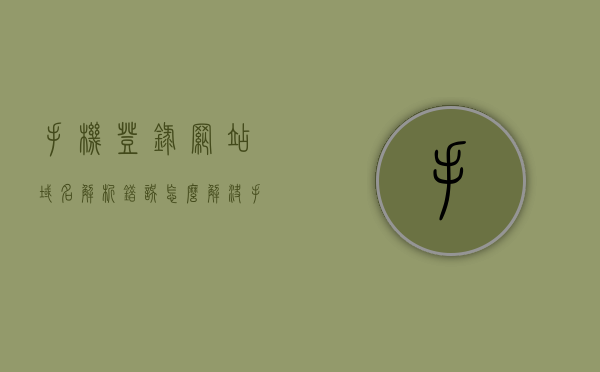 手机登录网站域名解析错误怎么解决（手机域名解析错误,请检查网址是否正确），解决手机域名解析错误的方法与步骤，解决手机域名解析错误的步骤与方法，解析错误时如何检查和修复网址问题？，解决手机域名解析错误的方法与步骤详解，从检查网址到修复问题的全面指南，解决手机域名解析错误全面指南，从检查网址到修复问题的步骤与方法详解，解决手机域名解析错误全面指南，从检查网址到修复问题的步骤与方法详解，解决手机域名解析错误全面指南，从检查网址到修复问题的步骤与方法详解